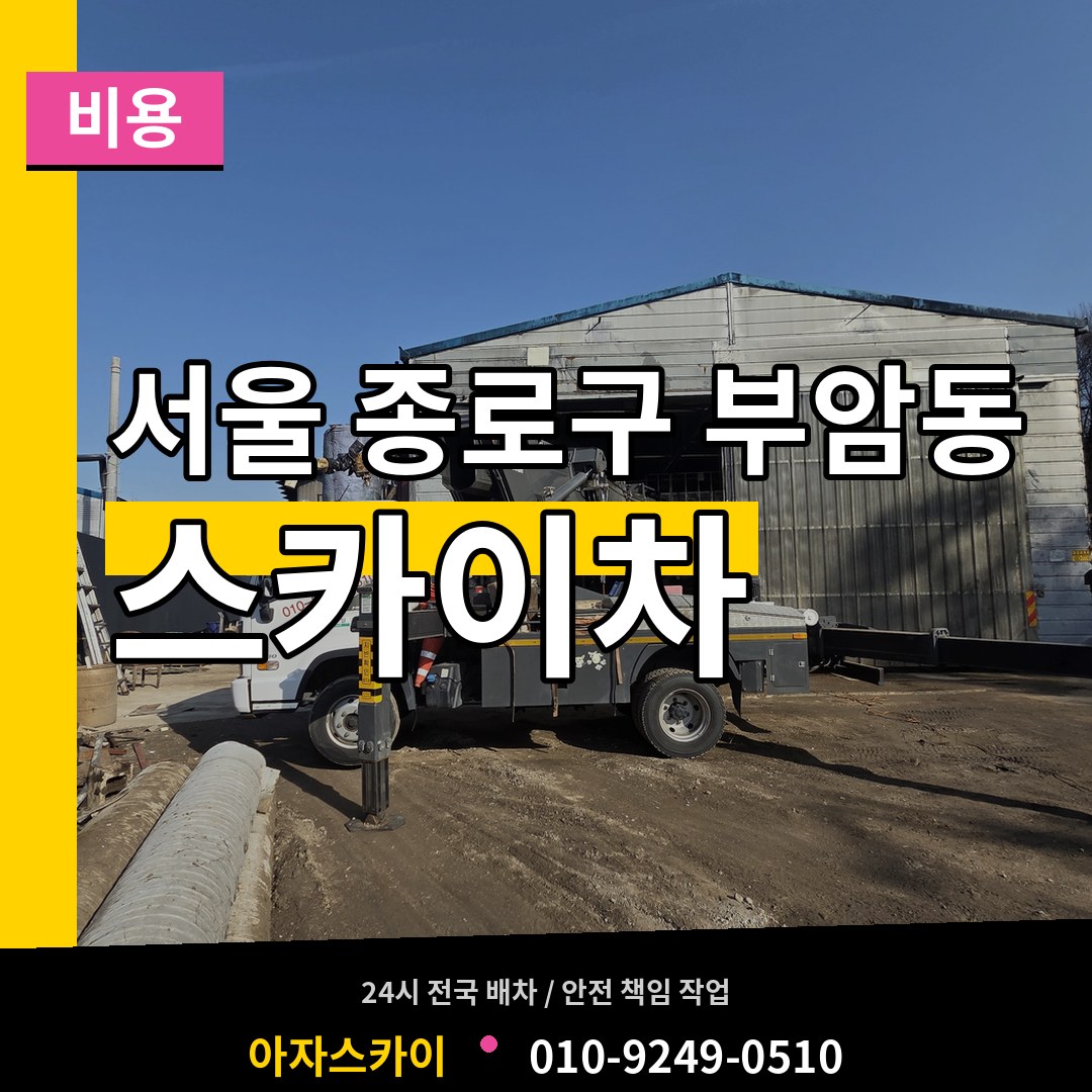 서울 종로구 부암동 스카이차 비용 시공 사례