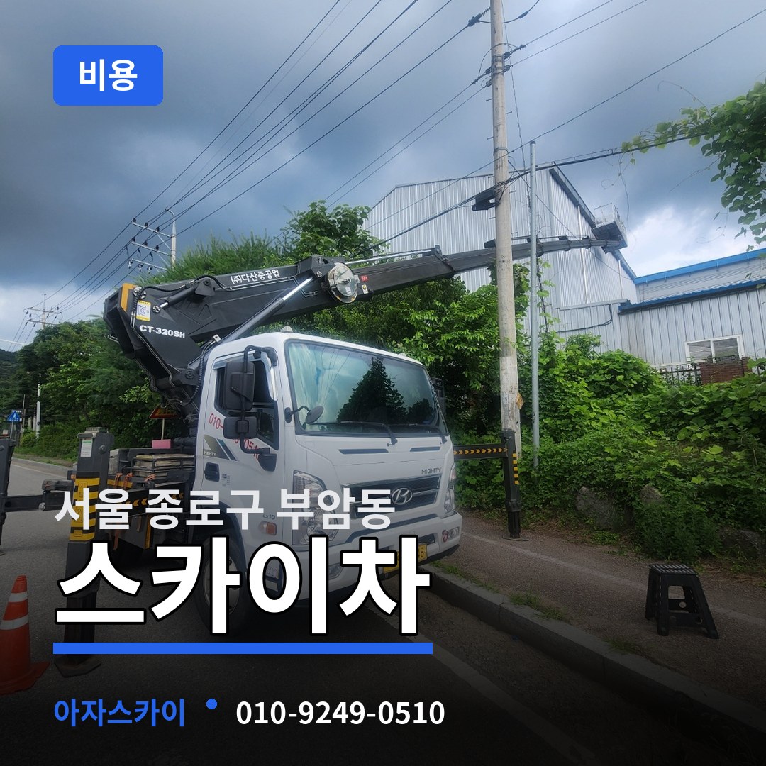 서울 종로구 부암동 스카이차 비용 시공 사례