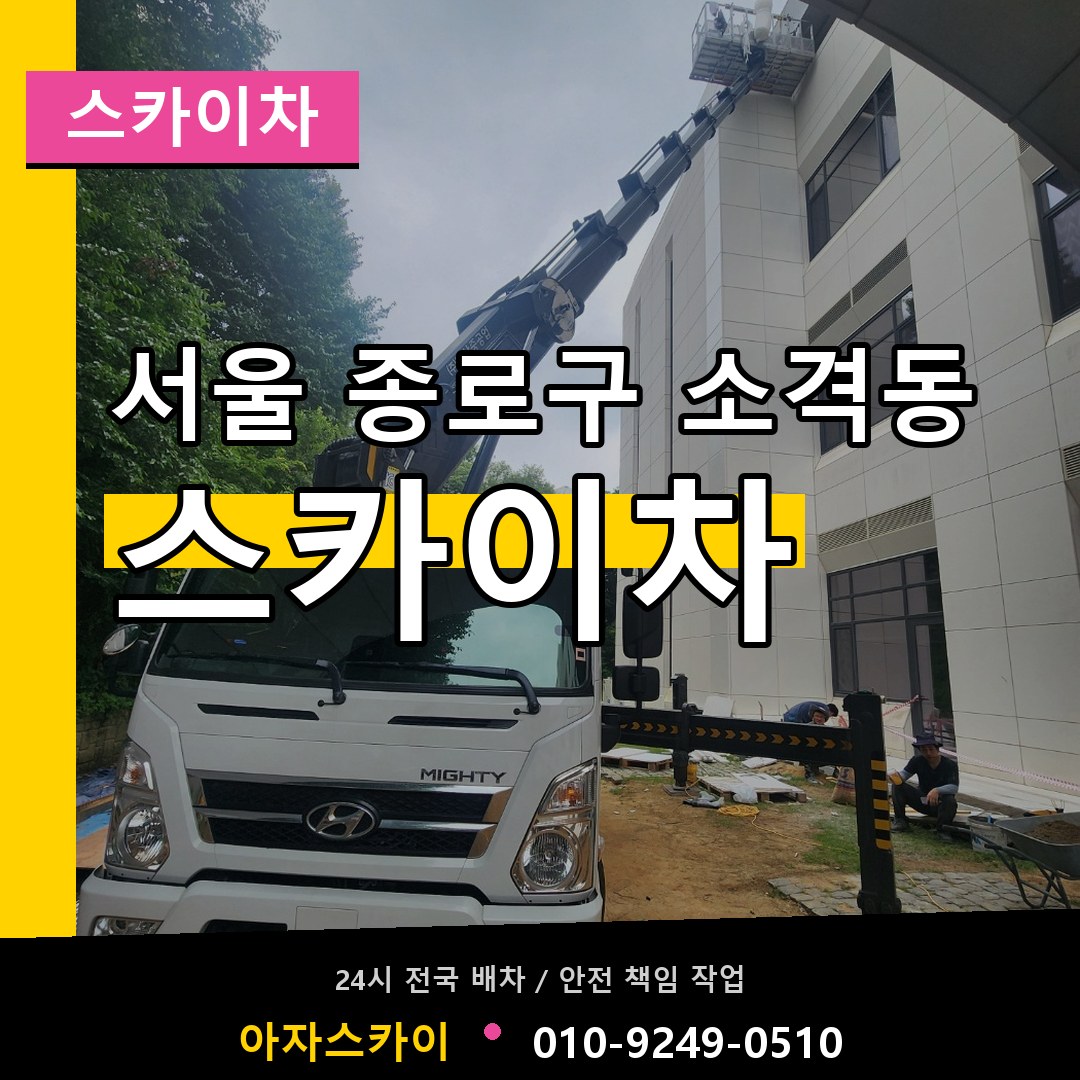 서울 종로구 소격동 스카이차 시공 사례