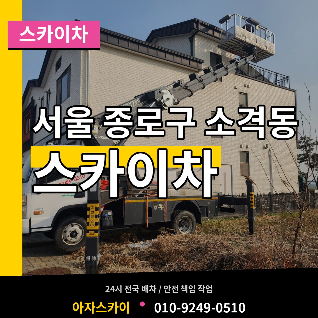 서울 종로구 소격동 스카이차 시공 사례