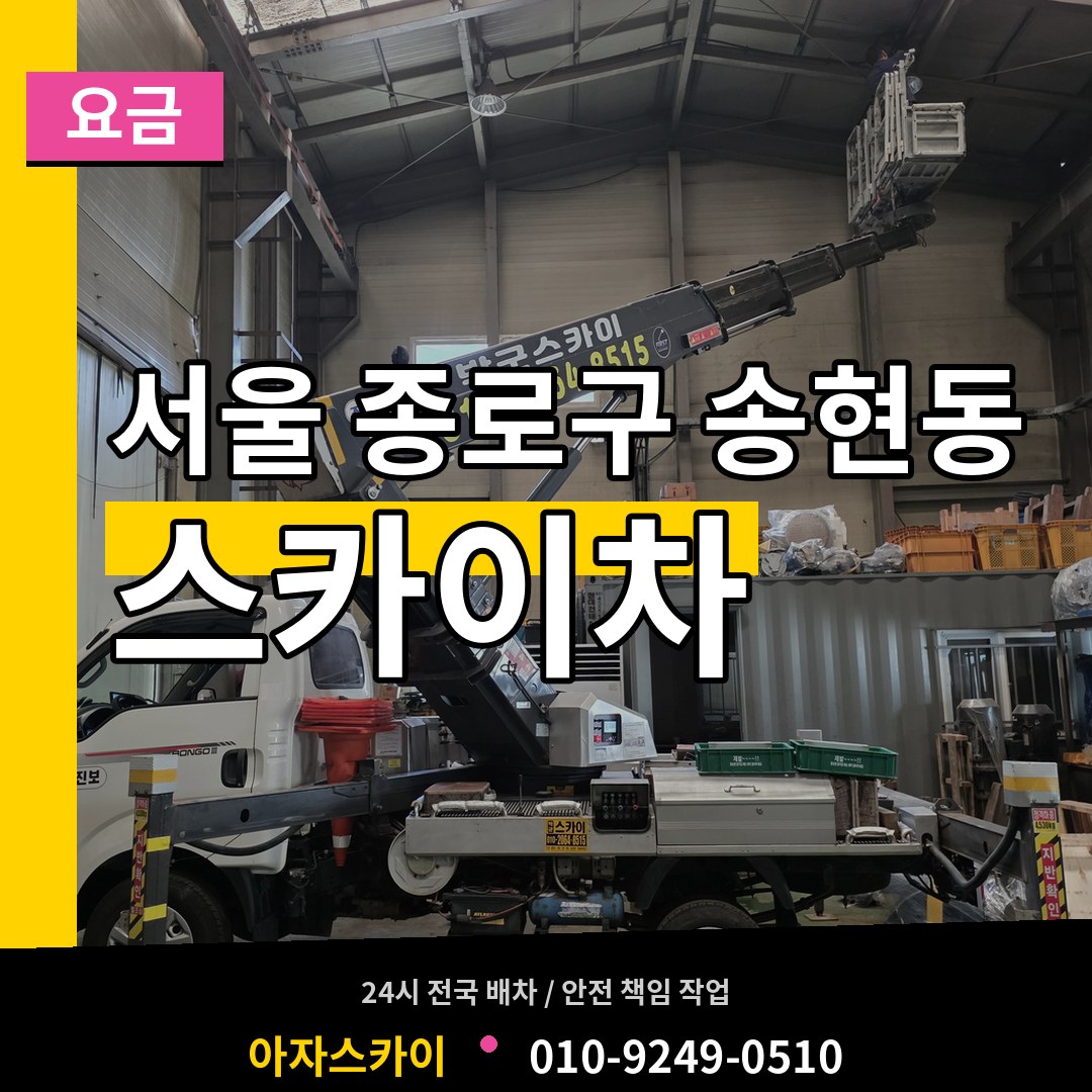 서울 종로구 송현동 스카이차 요금 시공 사례