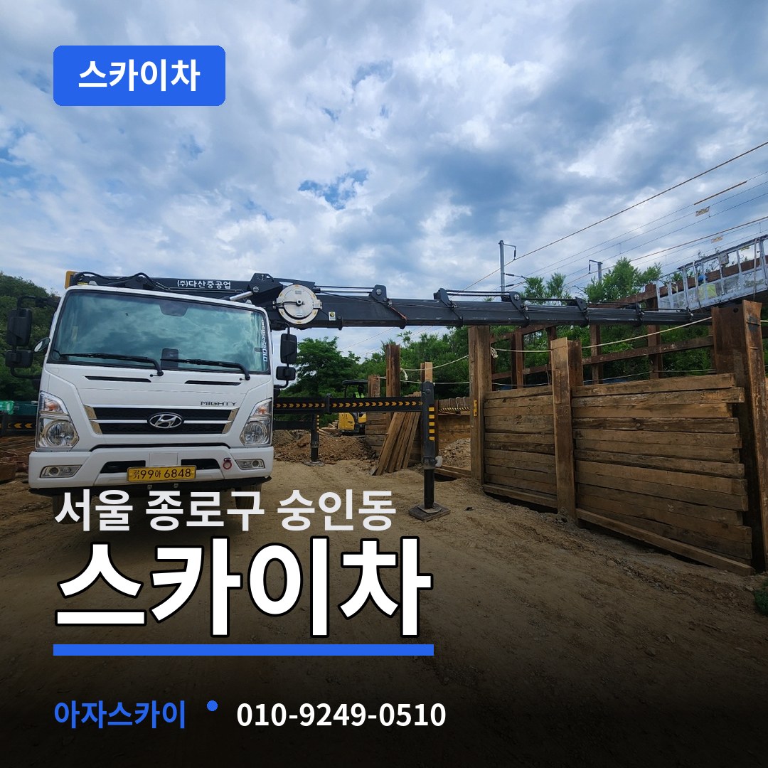 서울 종로구 숭인동 스카이차 시공 사례