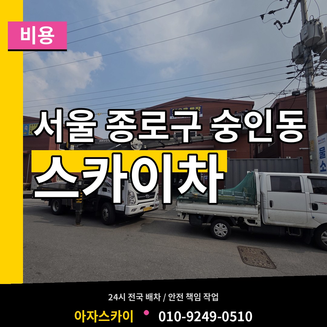 서울 종로구 숭인동 스카이차 비용 시공 사례
