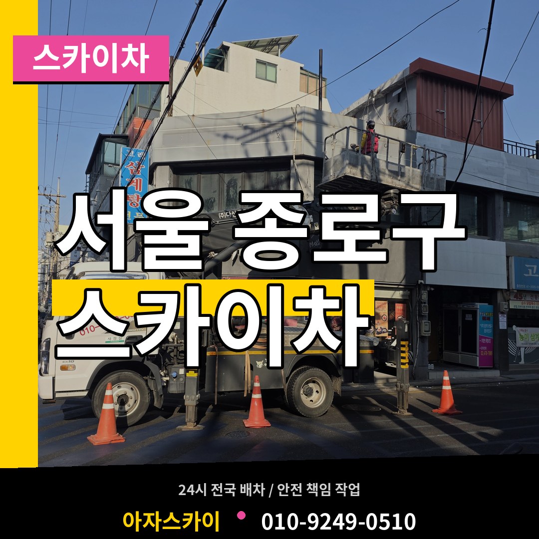 서울 종로구 스카이차 시공 사례
