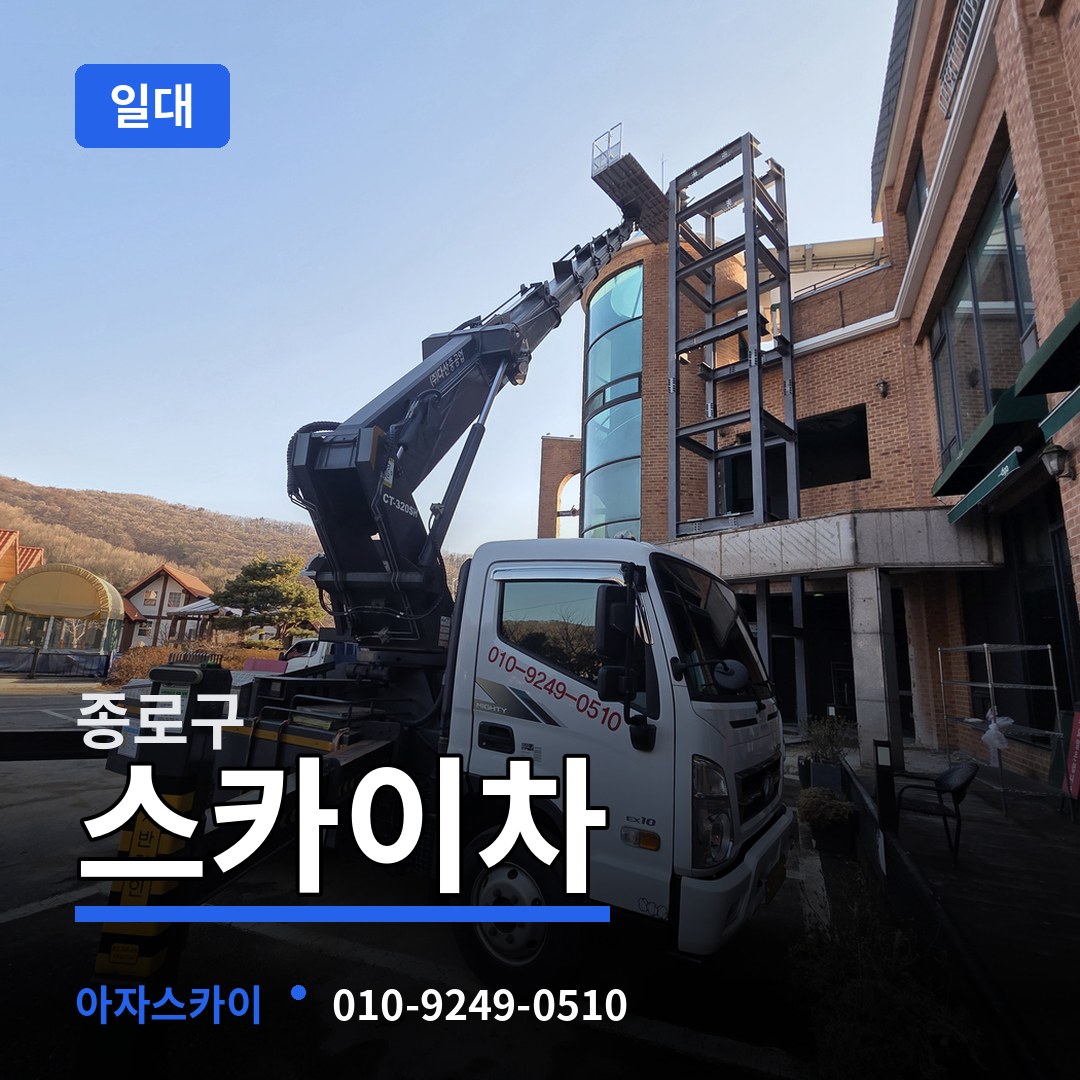 서울 종로구 스카이차 일대 시공 사례