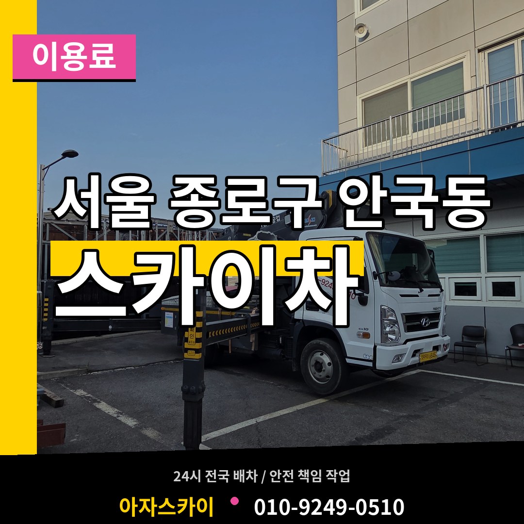 서울 종로구 안국동 스카이차 이용료 시공 사례