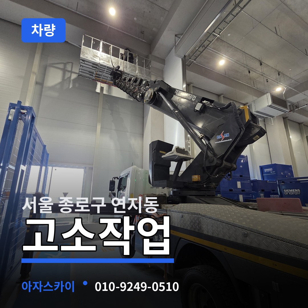 서울 종로구 연지동 고소작업차량 시공 사례