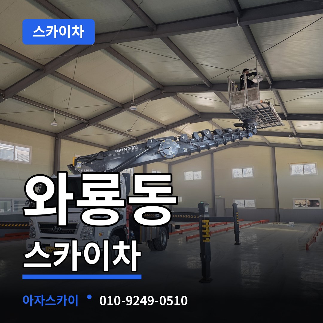 서울 종로구 와룡동 스카이차 시공 사례