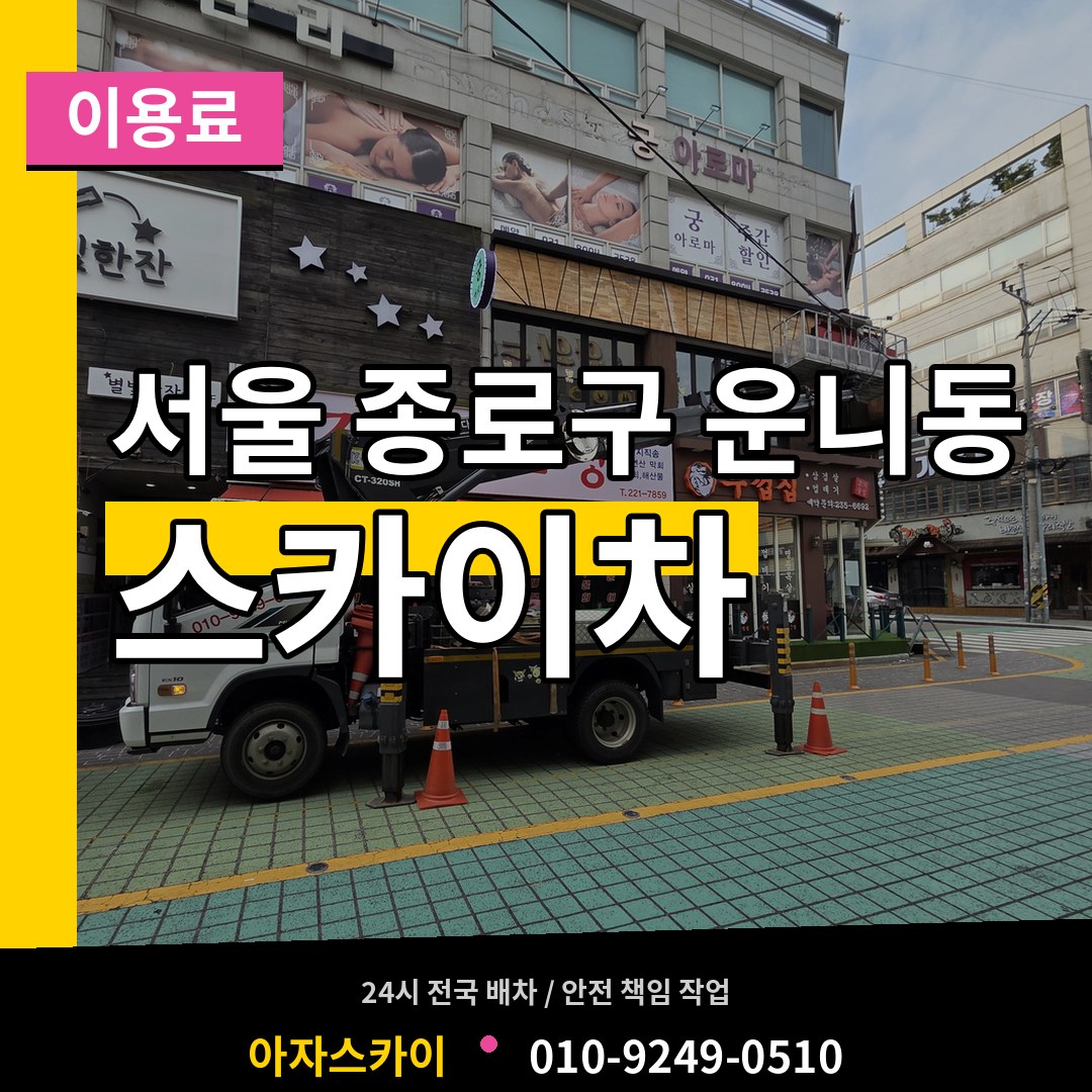 서울 종로구 운니동 스카이차 이용료 시공 사례