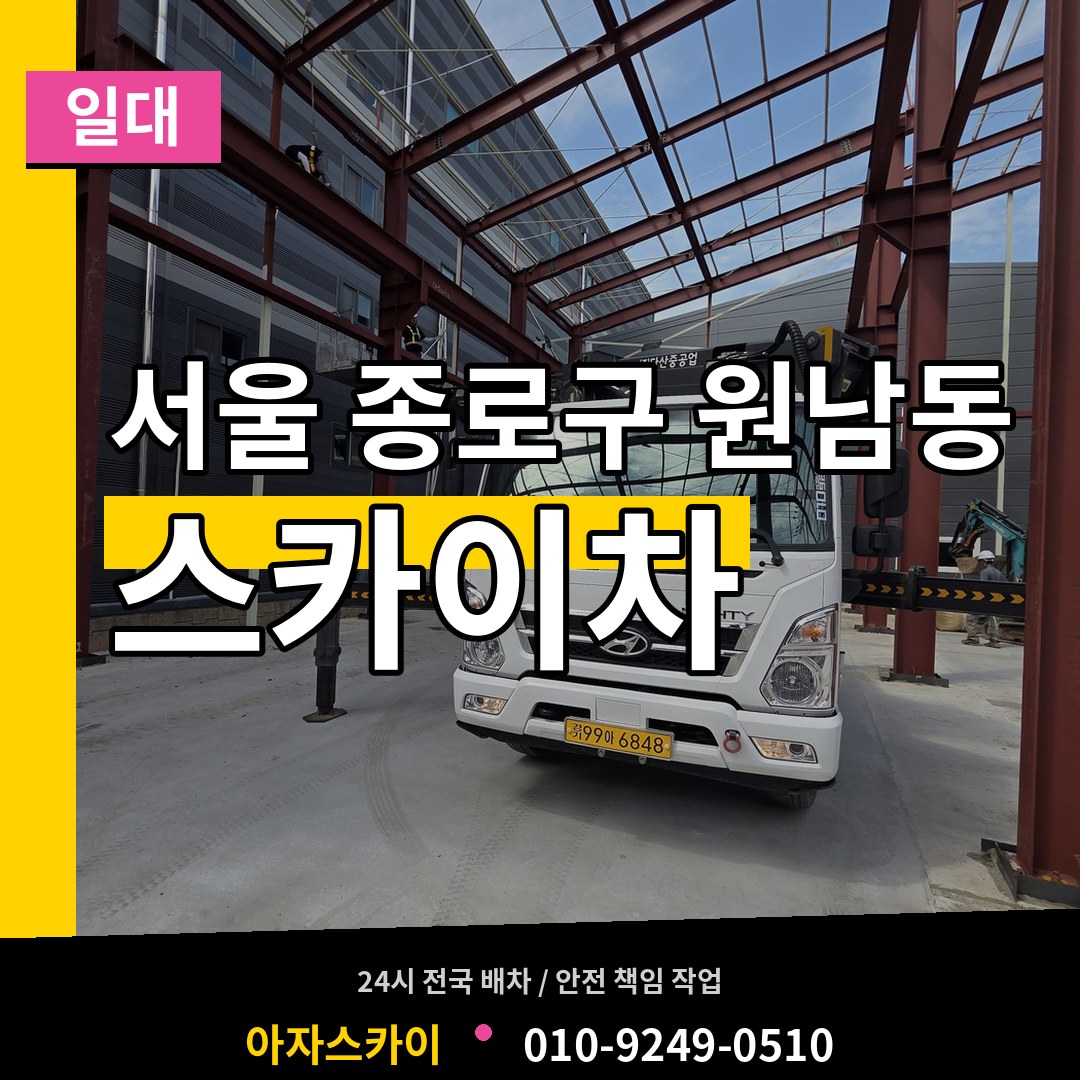 서울 종로구 원남동 스카이차 일대 시공 사례