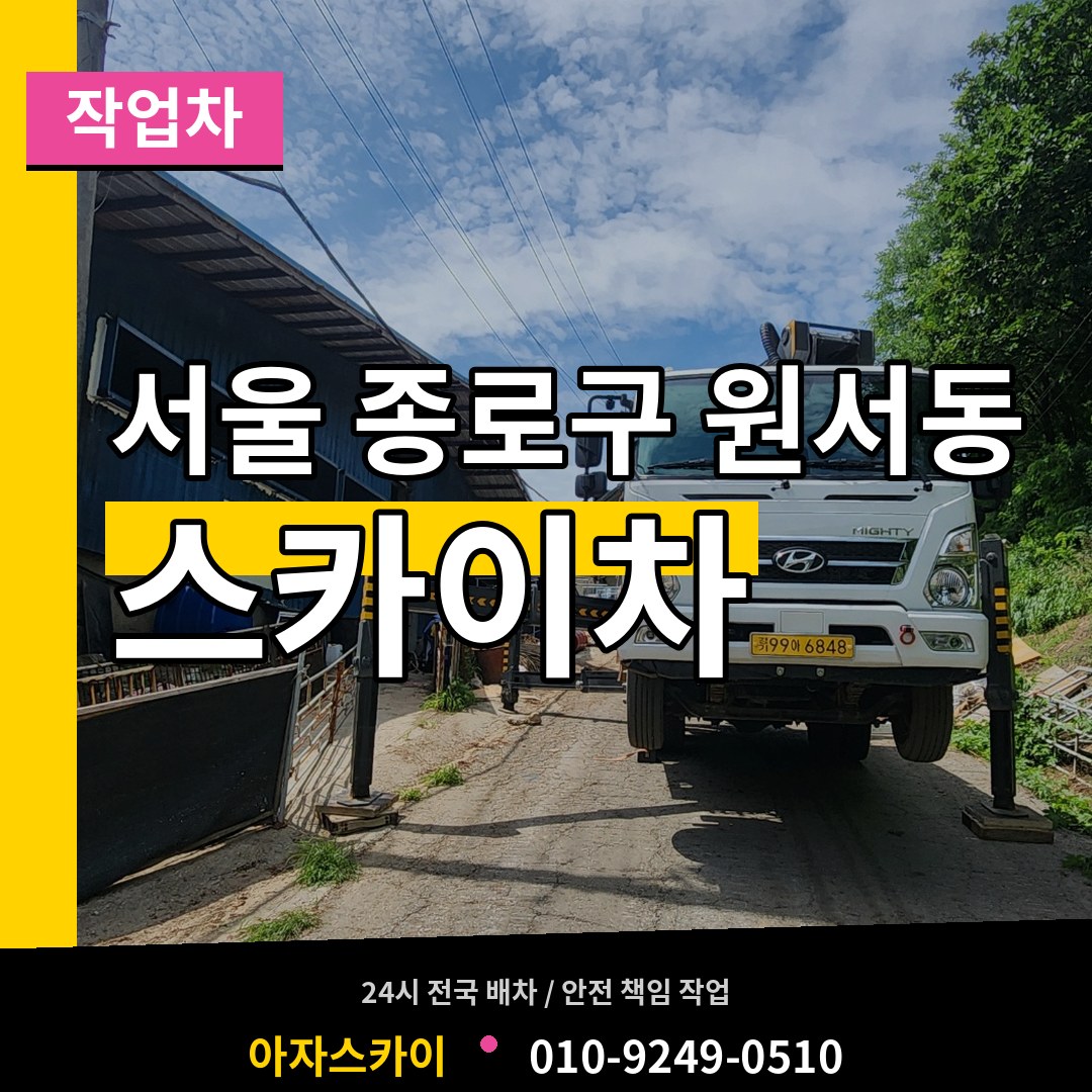 서울 종로구 원서동 스카이 작업차 시공 사례