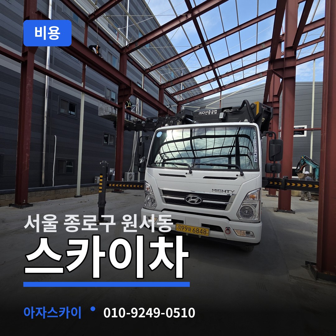 서울 종로구 원서동 스카이차 비용 시공 사례