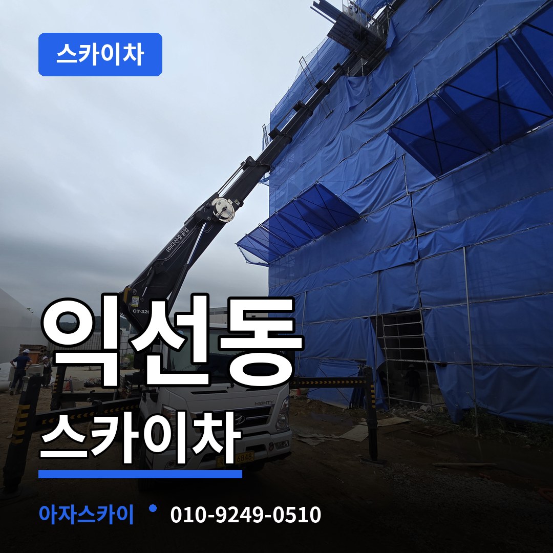 서울 종로구 익선동 스카이차 시공 사례