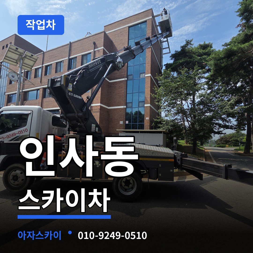 서울 종로구 인사동 스카이 작업차 시공 사례