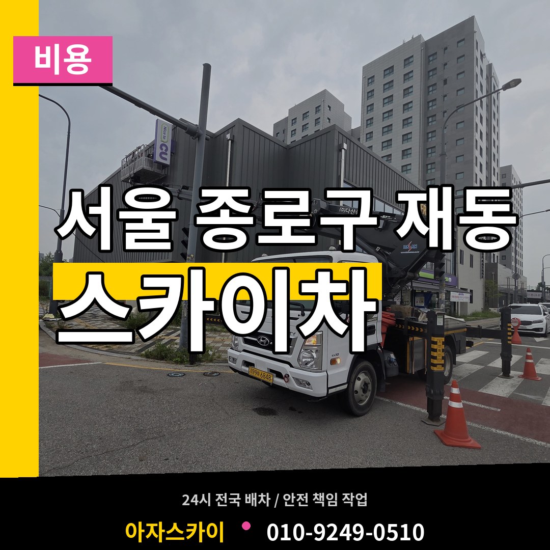 서울 종로구 재동 스카이차 비용 시공 사례