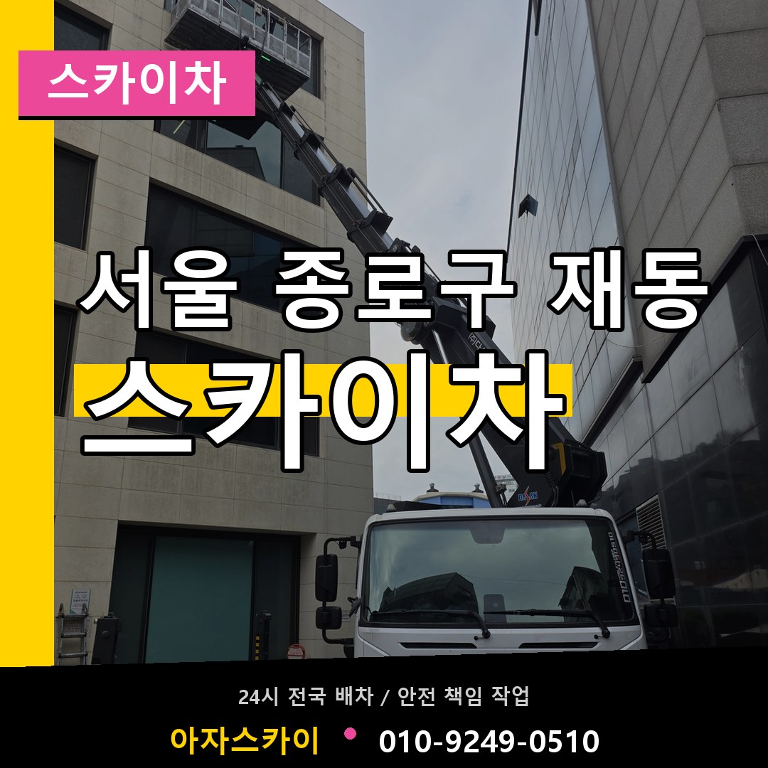 서울 종로구 재동 스카이차 시공 사례