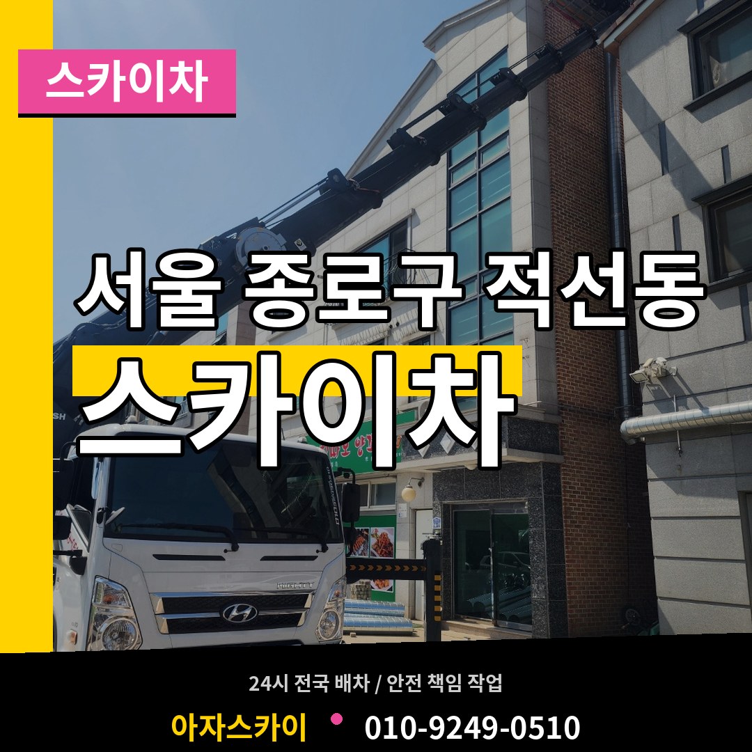 서울 종로구 적선동 스카이차 시공 사례