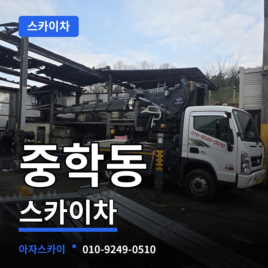 서울 종로구 중학동 스카이차 시공 사례