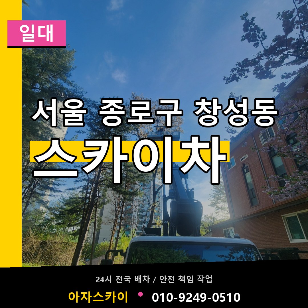 서울 종로구 창성동 스카이차 일대 시공 사례