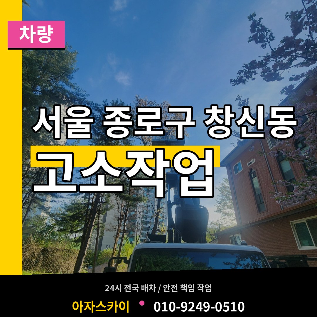 서울 종로구 창신동 고소작업차량 시공 사례