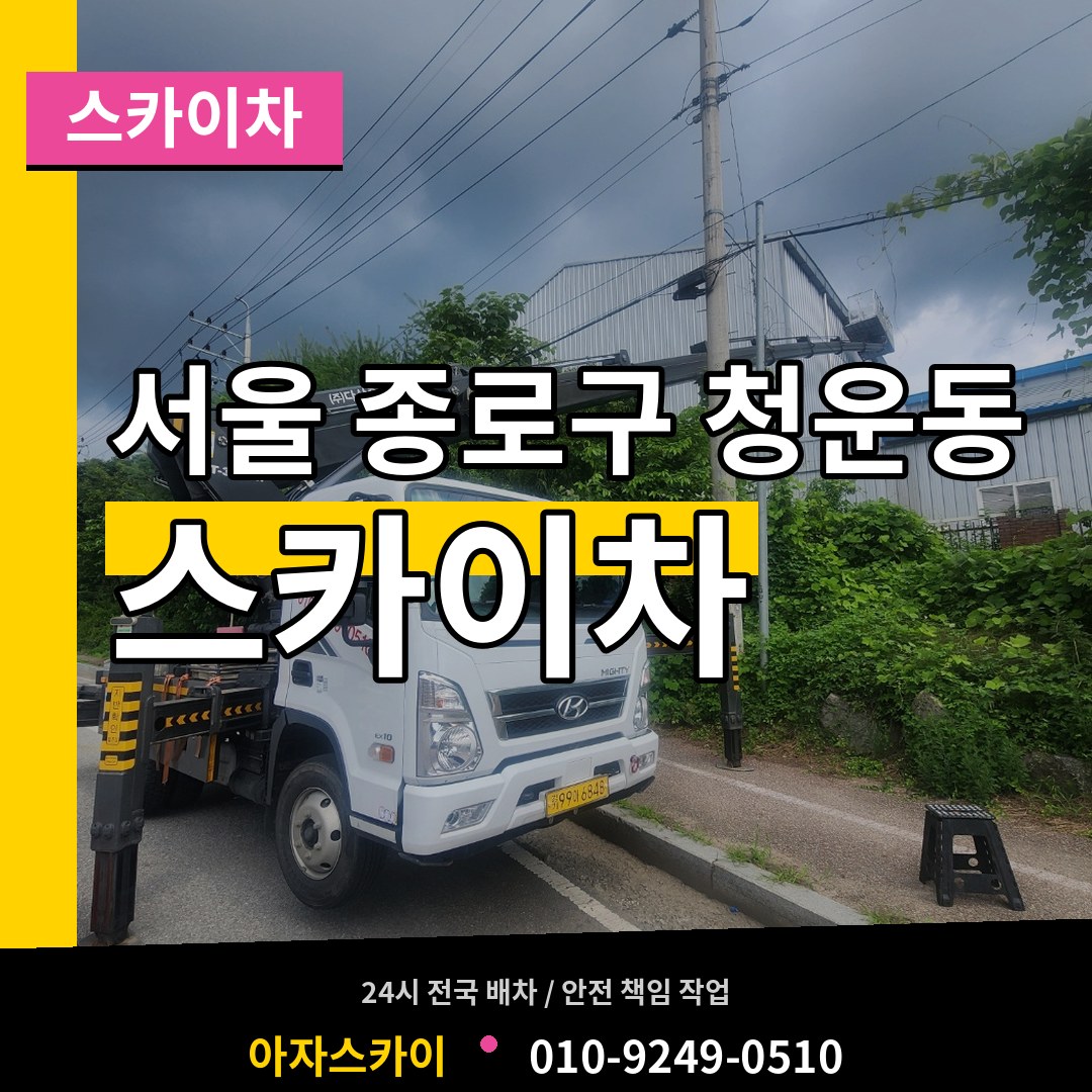서울 종로구 청운동 스카이차 시공 사례
