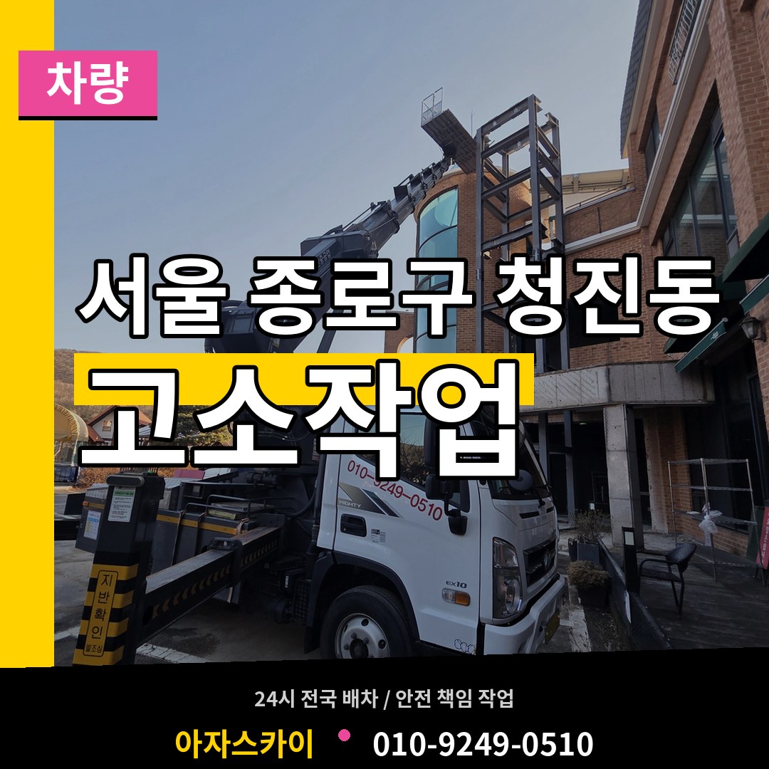 서울 종로구 청진동 고소작업차량 시공 사례