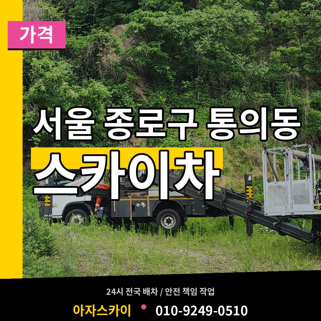서울 종로구 통의동 스카이차 가격 시공 사례