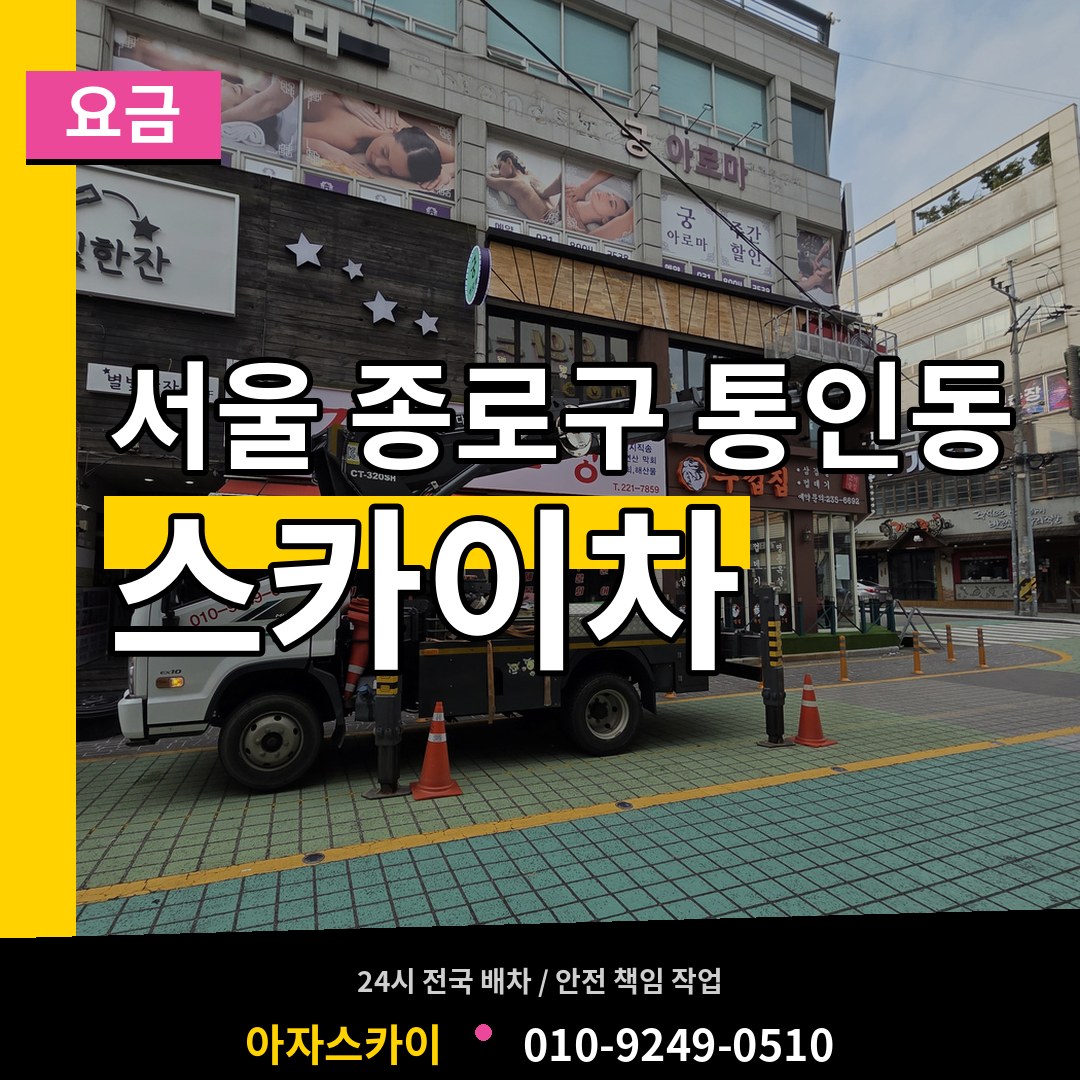 서울 종로구 통인동 스카이차 요금 시공 사례