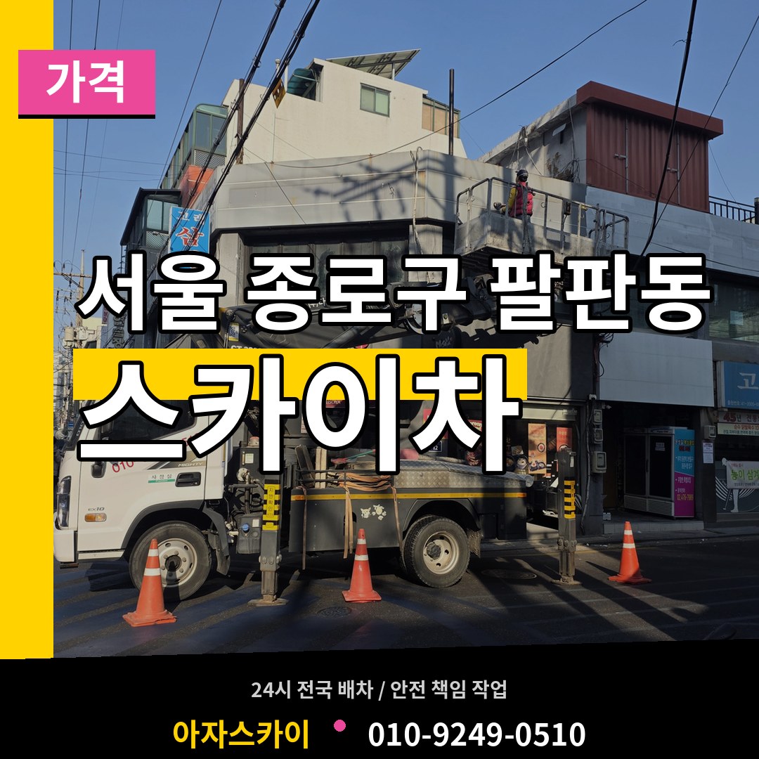서울 종로구 팔판동 스카이차 가격 시공 사례