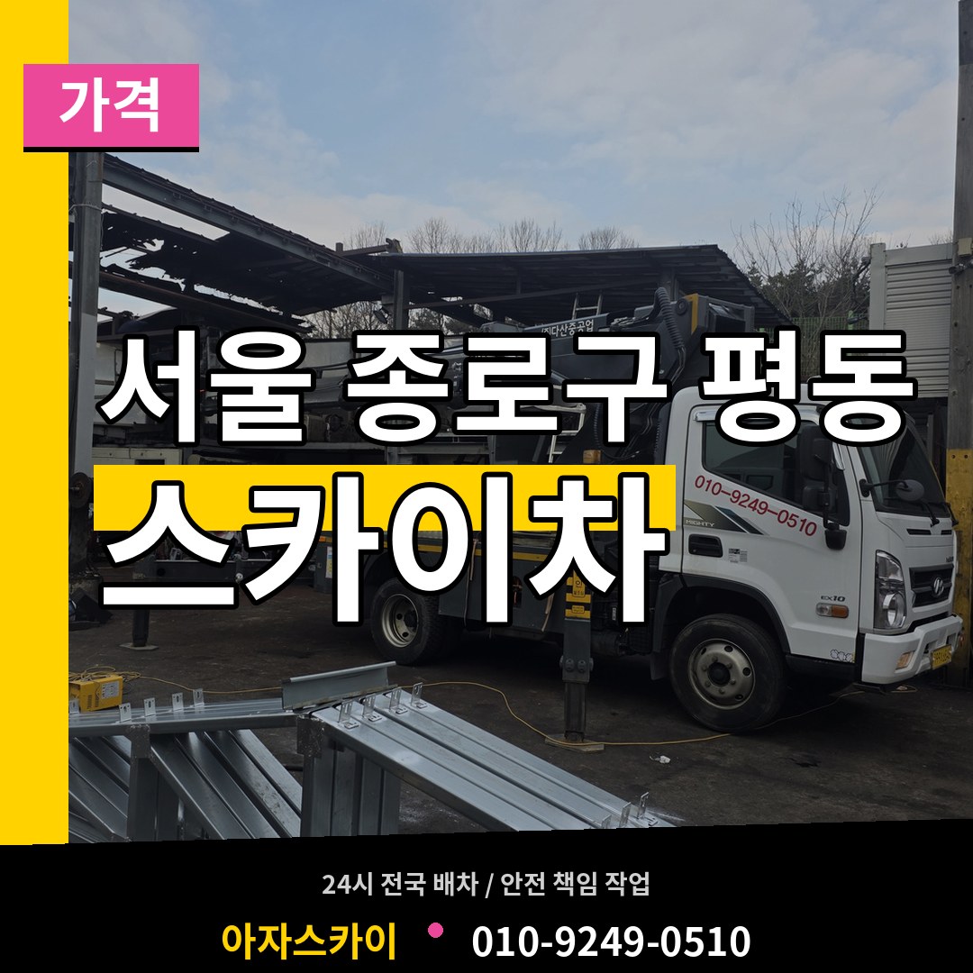 서울 종로구 평동 스카이차 가격 시공 사례