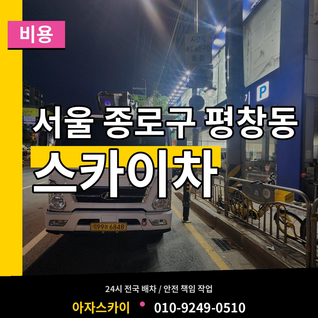 서울 종로구 평창동 스카이차 비용 시공 사례