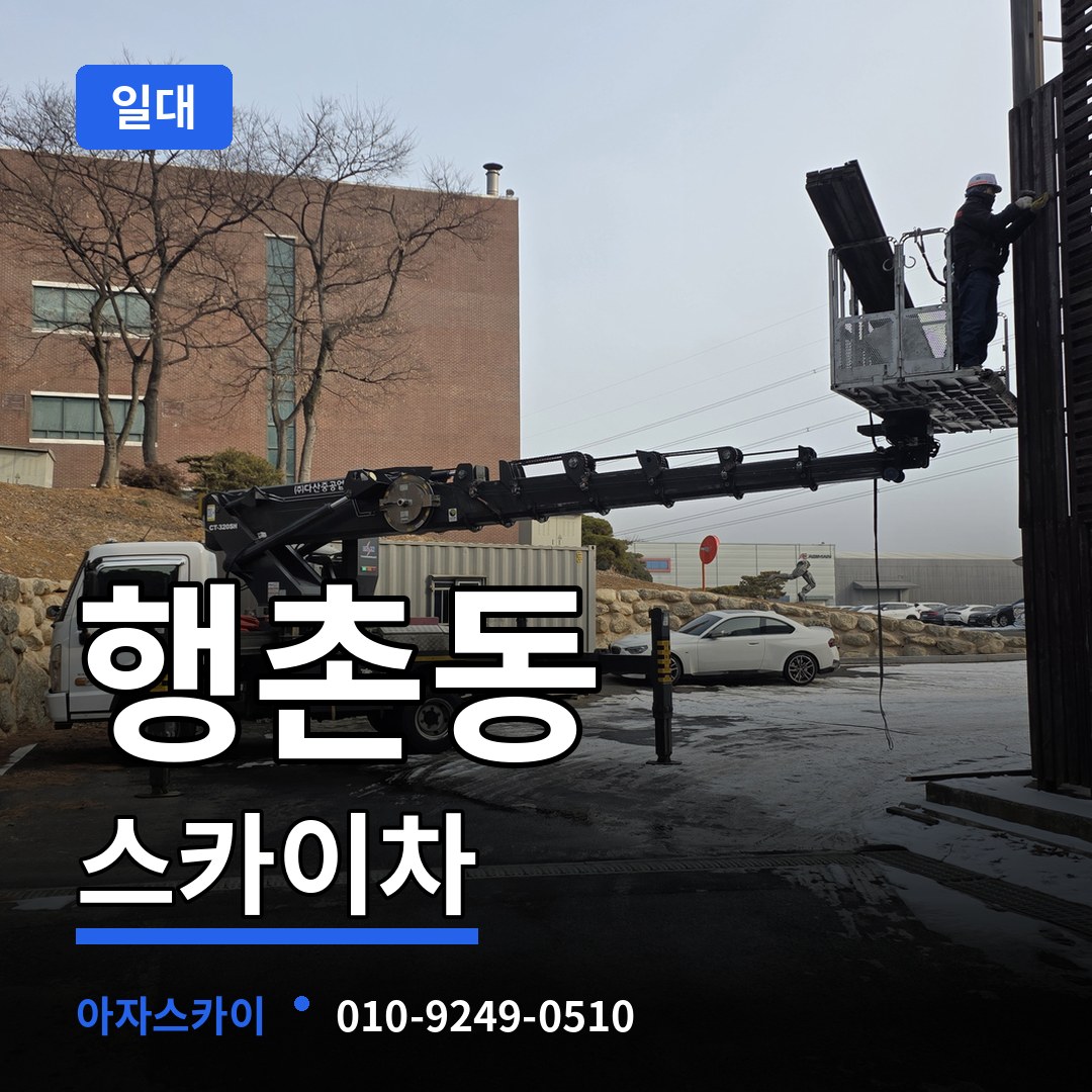 서울 종로구 행촌동 스카이차 일대 시공 사례