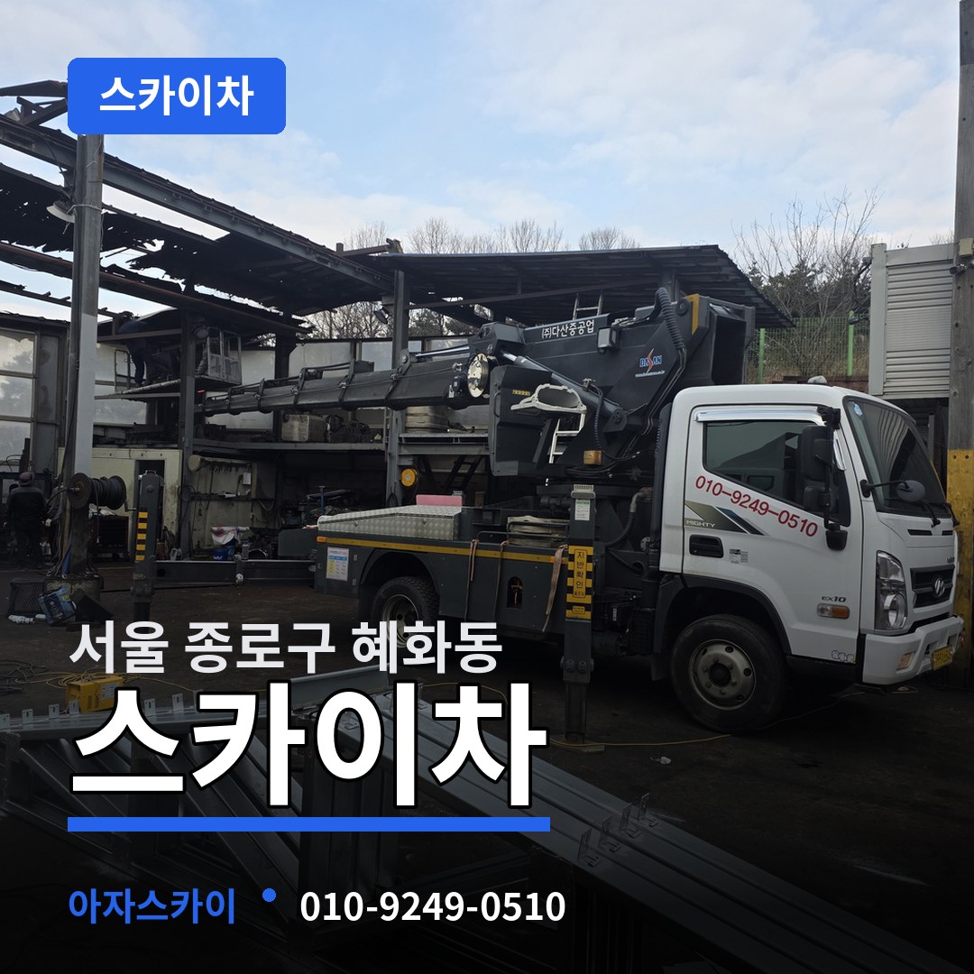서울 종로구 혜화동 스카이차 시공 사례