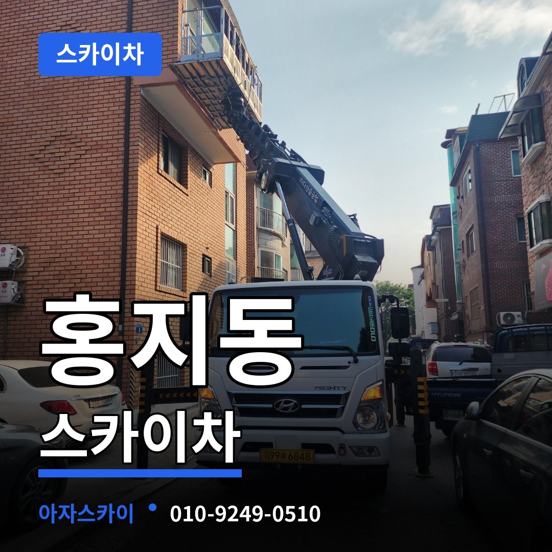 서울 종로구 홍지동 스카이차 시공 사례