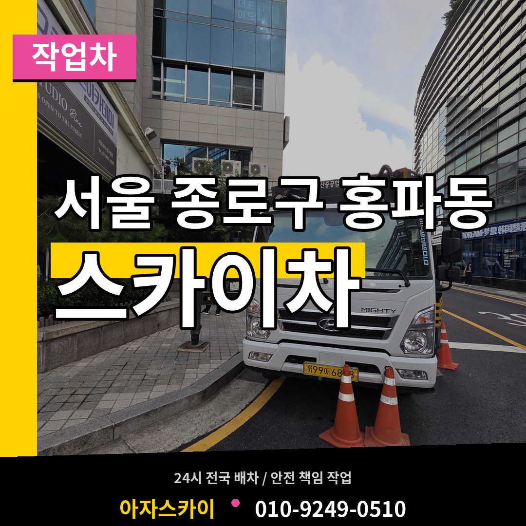 서울 종로구 홍파동 스카이 작업차 시공 사례