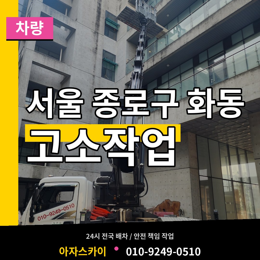 서울 종로구 화동 고소작업차량 시공 사례