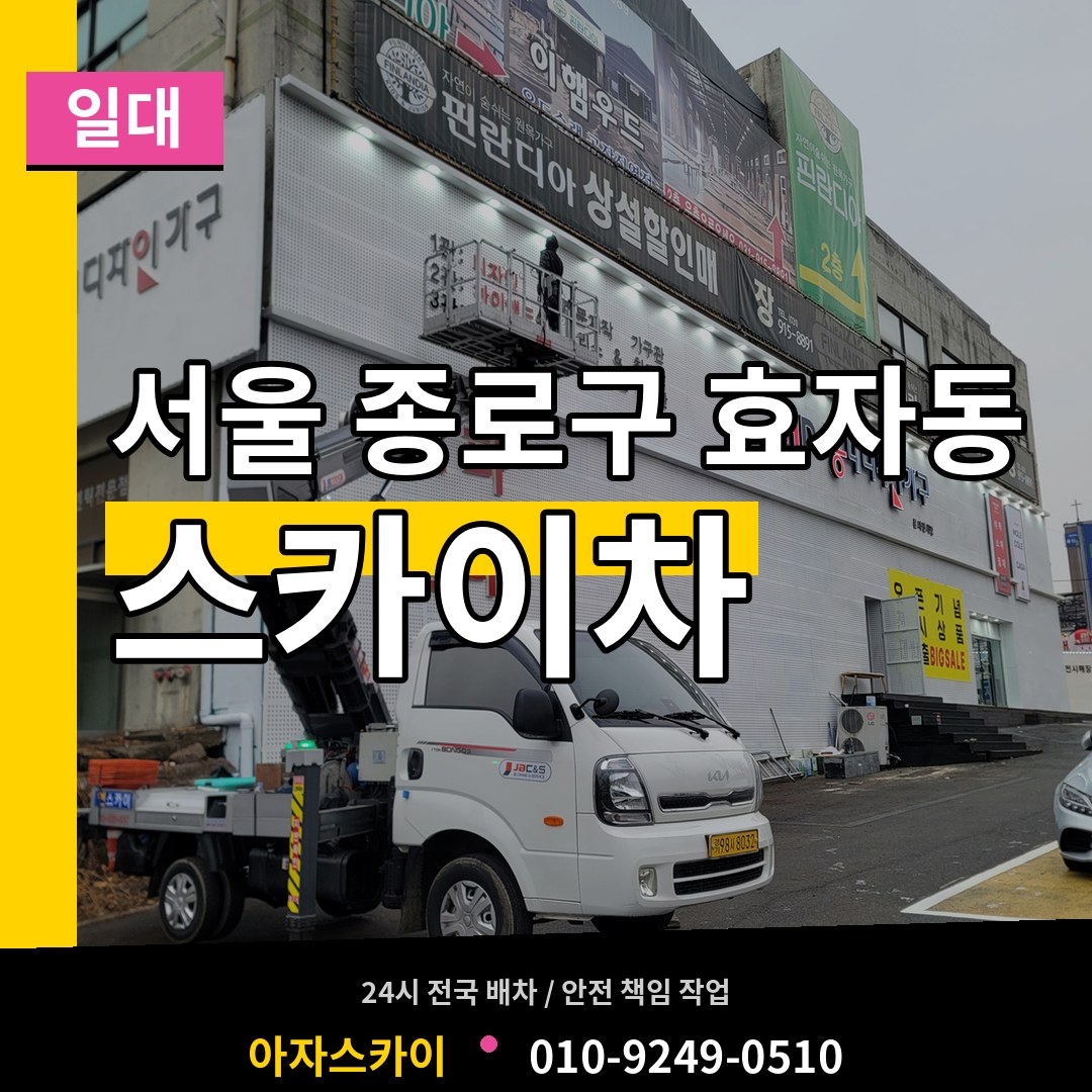 서울 종로구 효자동 스카이차 일대 시공 사례
