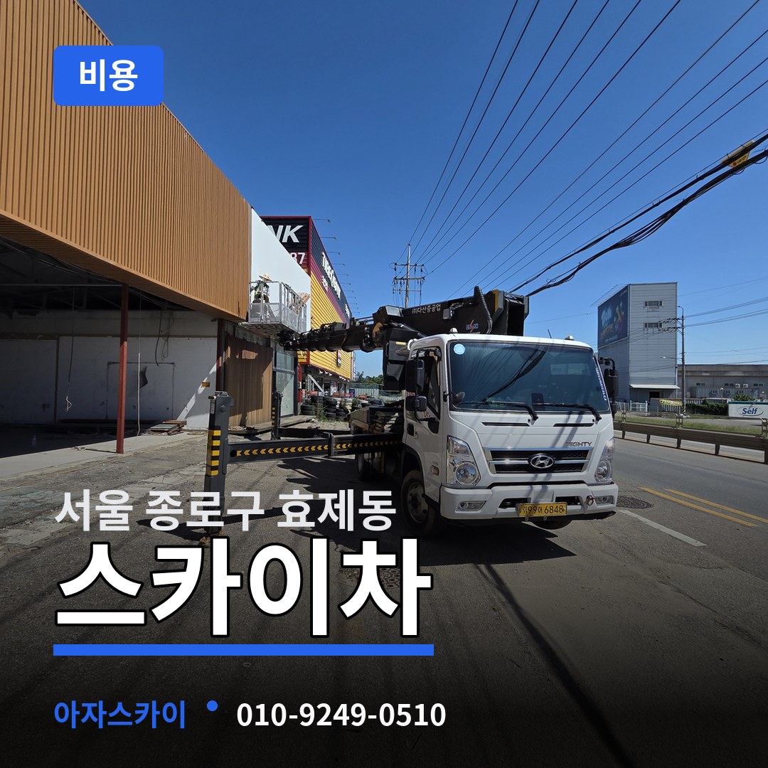 서울 종로구 효제동 스카이차 비용 시공 사례