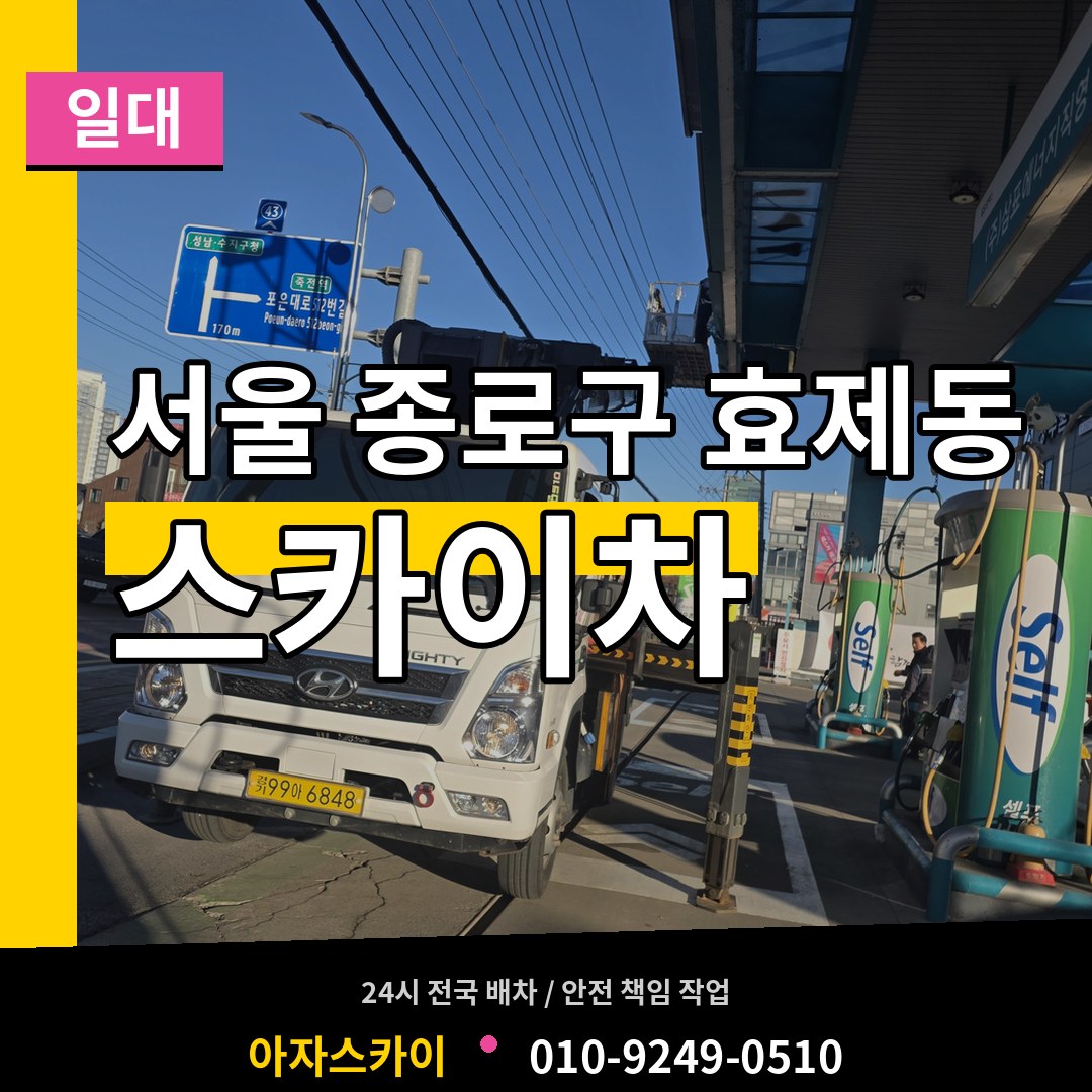 서울 종로구 효제동 스카이차 일대 시공 사례