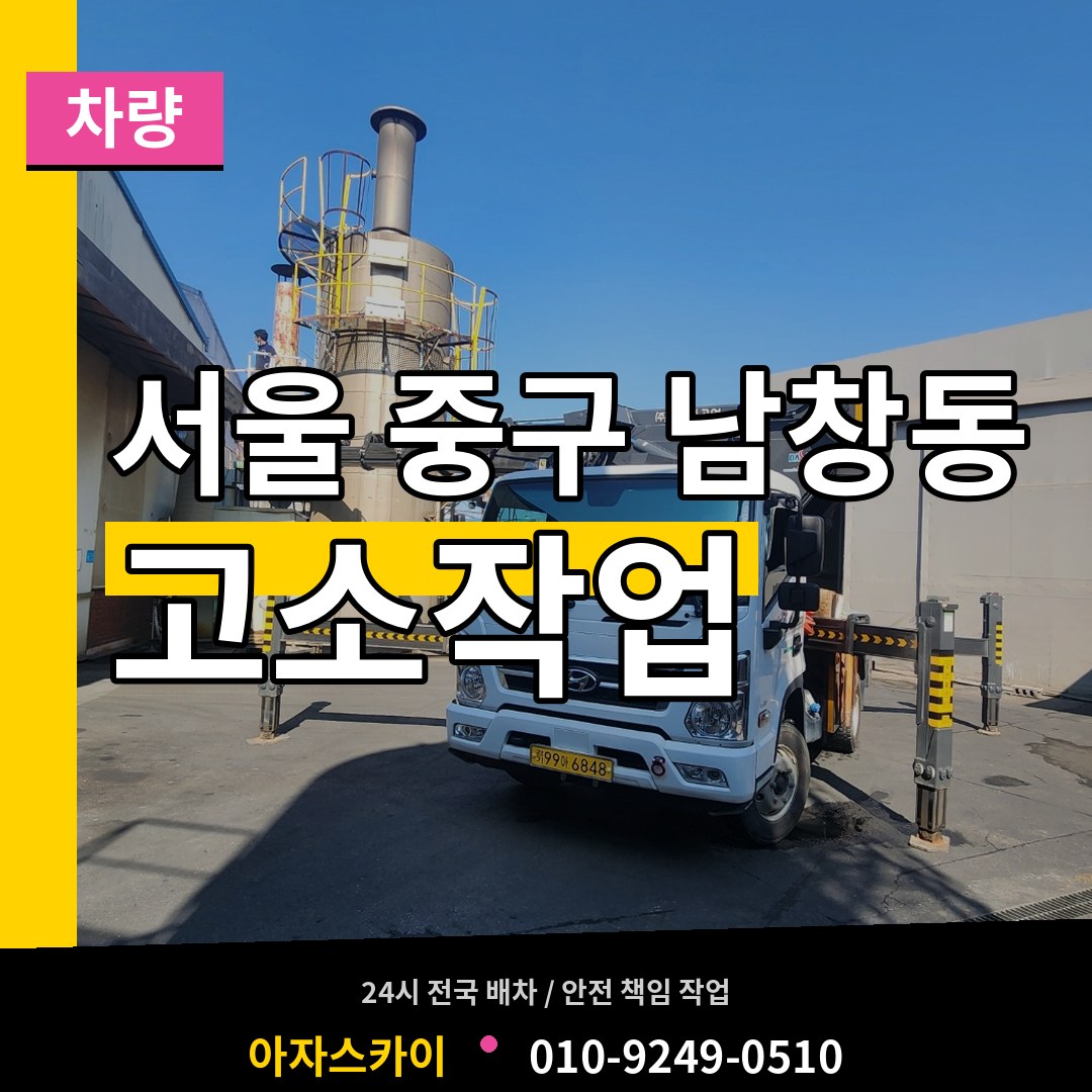 서울 중구 남창동 고소작업차량 시공 사례