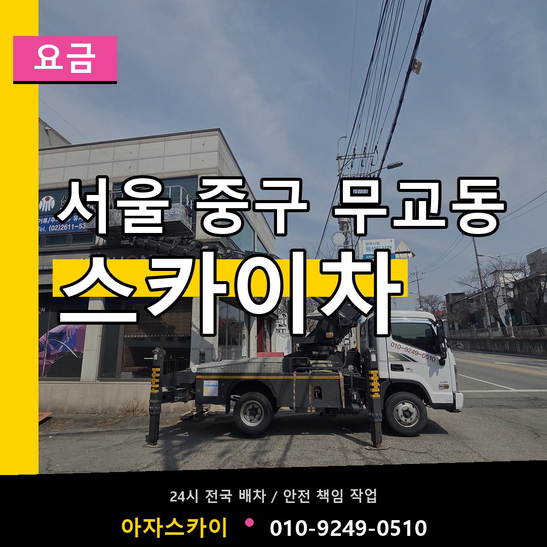 서울 중구 무교동 스카이차 요금 시공 사례