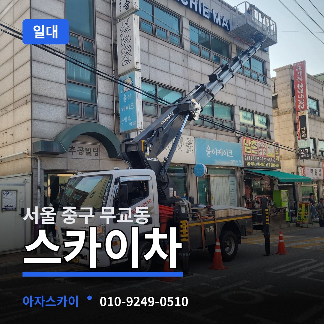서울 중구 무교동 스카이차 일대 시공 사례