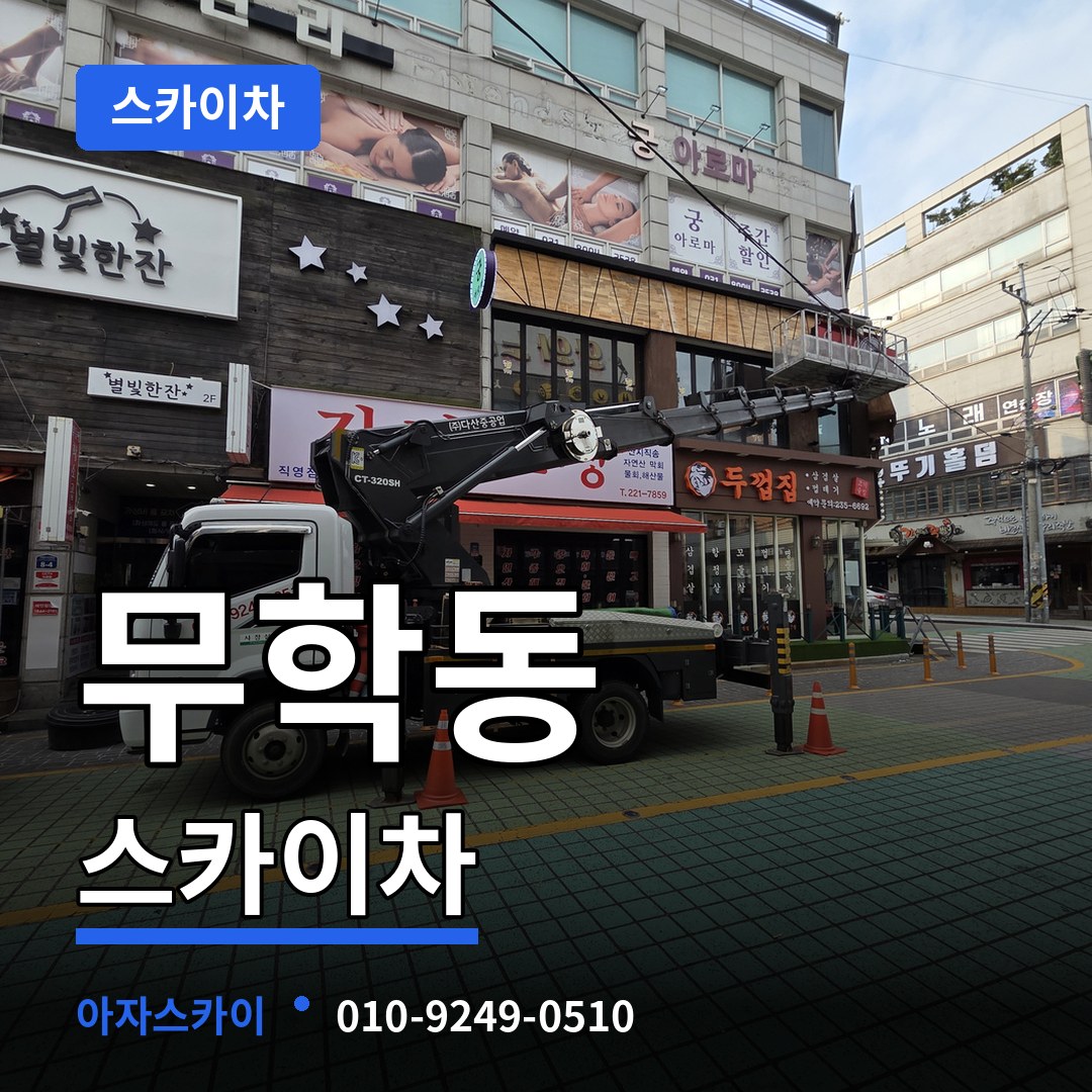 서울 중구 무학동 스카이차 시공 사례