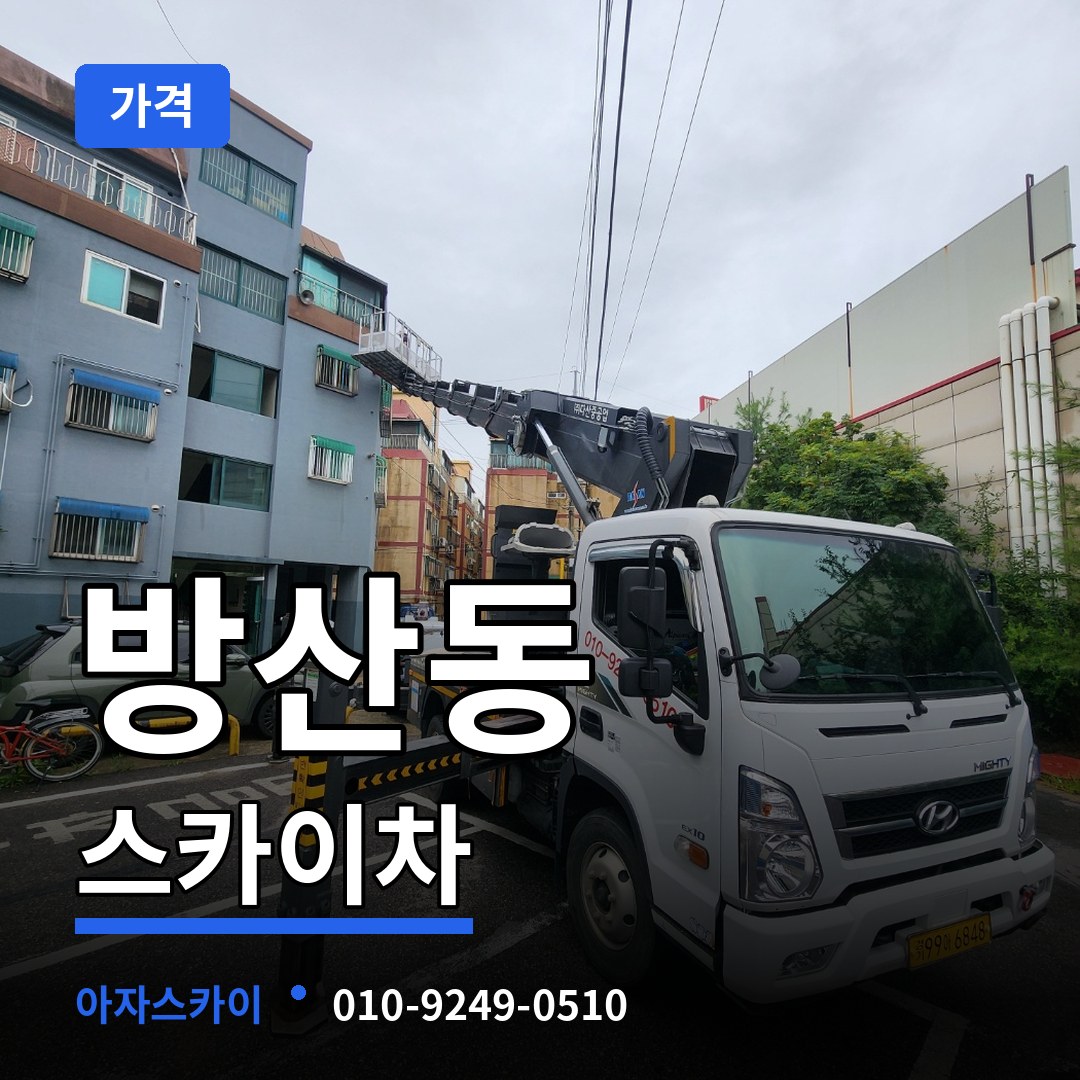 서울 중구 방산동 스카이차 가격 시공 사례