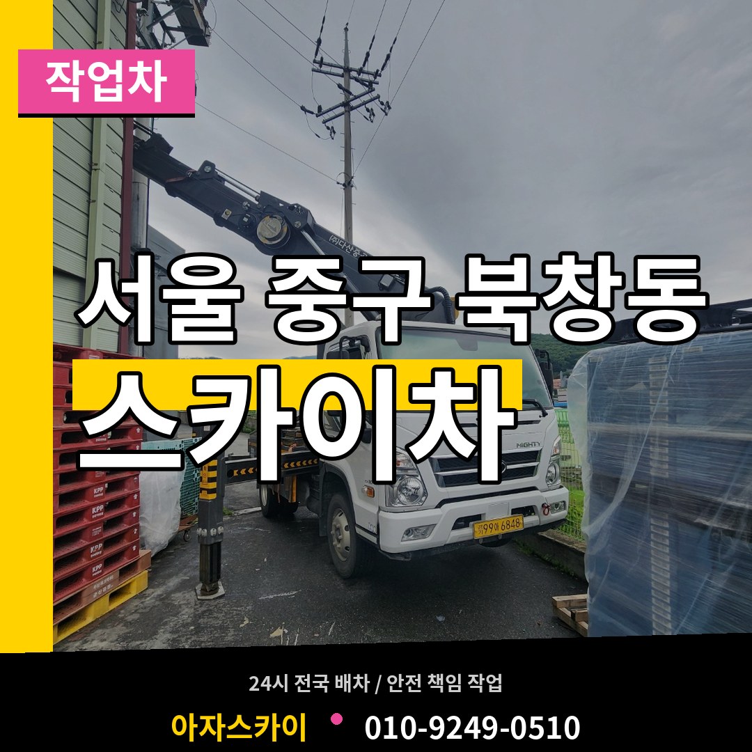 서울 중구 북창동 스카이 작업차 시공 사례