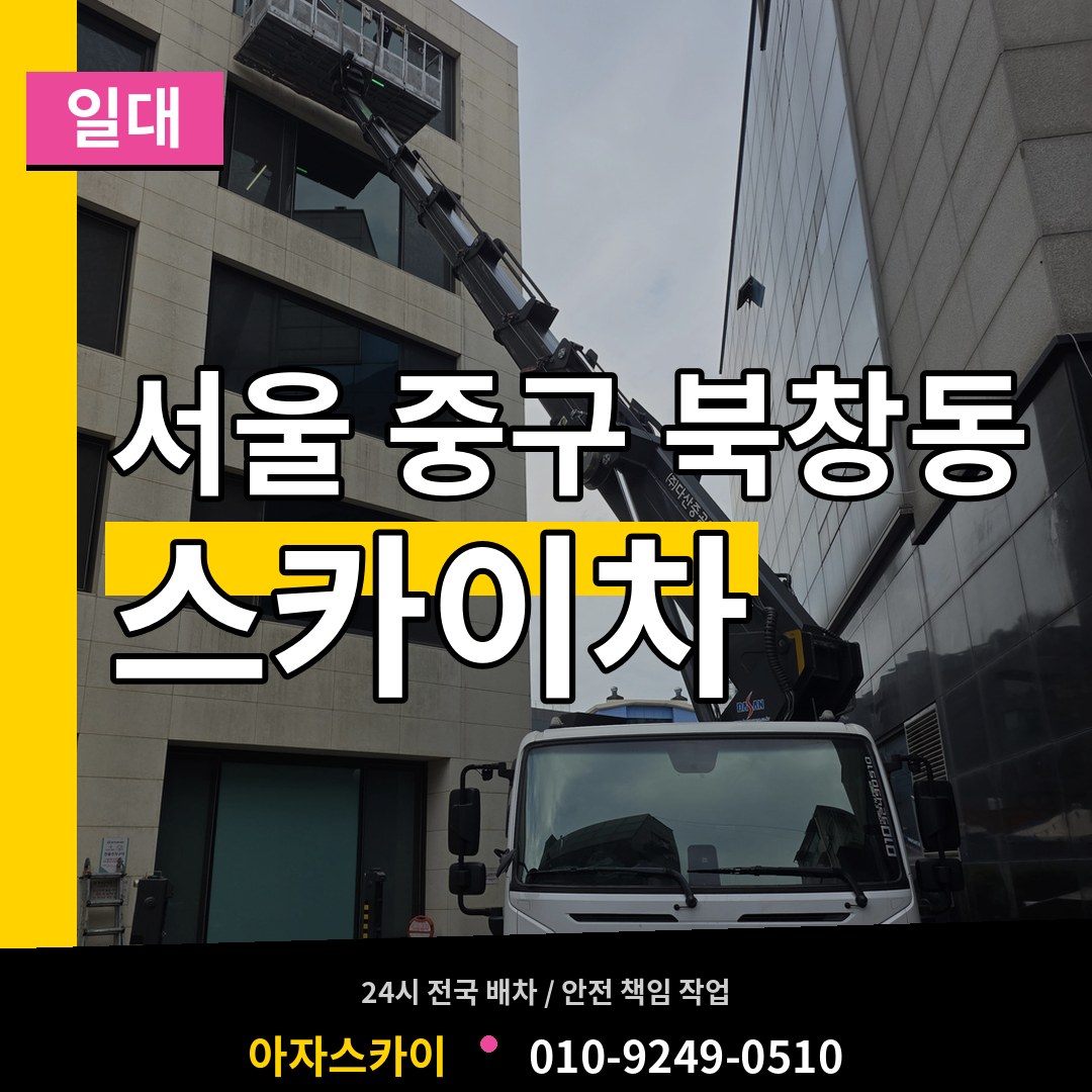 서울 중구 북창동 스카이차 일대 시공 사례