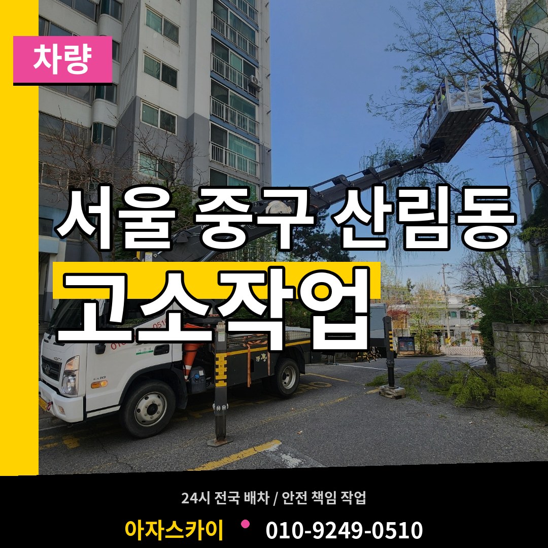 서울 중구 산림동 고소작업차량 시공 사례