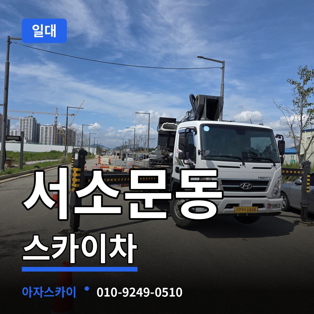 서울 중구 서소문동 스카이차 일대 시공 사례