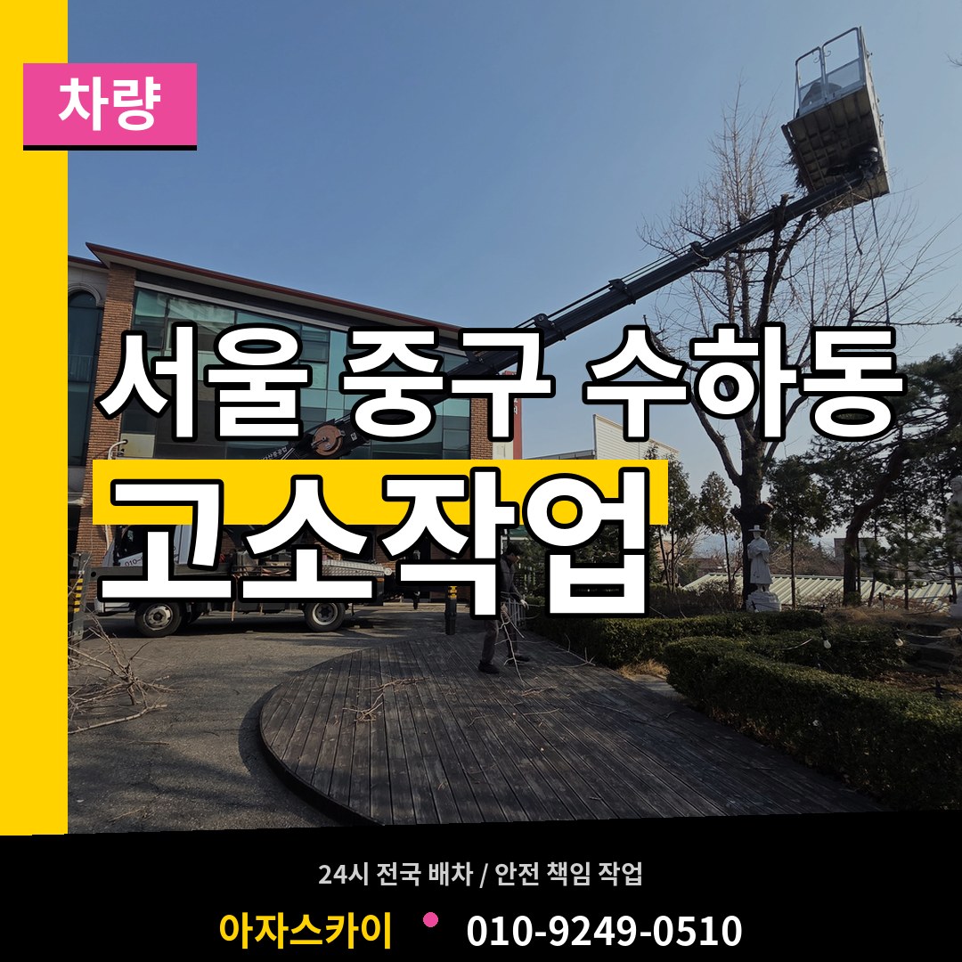 서울 중구 수하동 고소작업차량 시공 사례