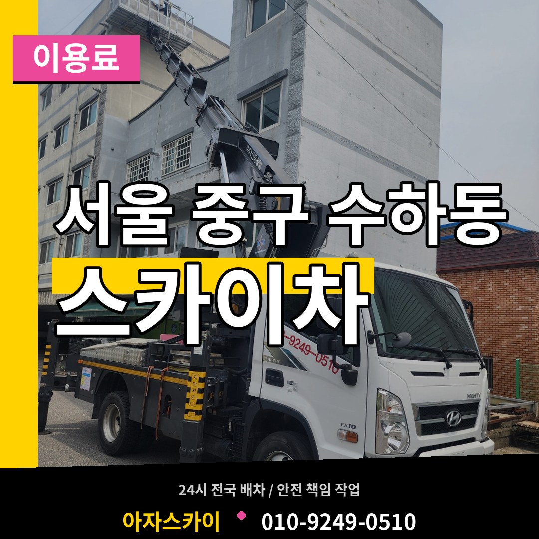 서울 중구 수하동 스카이차 이용료 시공 사례